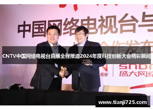 CNTV中国网络电视台直播全程报道2024年度科技创新大会精彩瞬间 CNTV中国网络电视台直播全程报道2024年度科技创新大会精彩瞬间