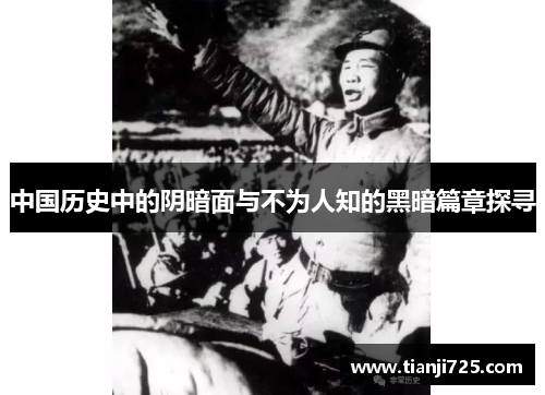 中国历史中的阴暗面与不为人知的黑暗篇章探寻 中国历史中的阴暗面与不为人知的黑暗篇章探寻