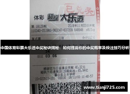 中国体育彩票大乐透中奖秘诀揭秘:如何提高你的中奖概率及投注技巧分析 中国体育彩票大乐透中奖秘诀揭秘:如何提高你的中奖概率及投注技巧分析