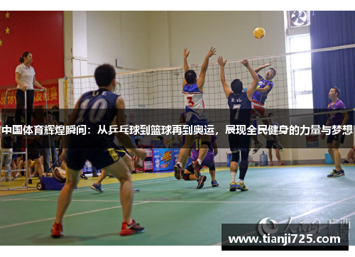 中国体育辉煌瞬间：从乒乓球到篮球再到奥运，展现全民健身的力量与梦想