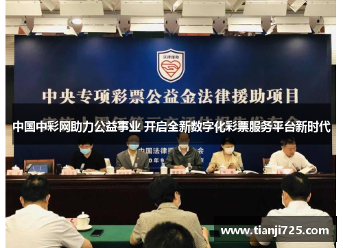 中国中彩网助力公益事业 开启全新数字化彩票服务平台新时代 中国中彩网助力公益事业 开启全新数字化彩票服务平台新时代