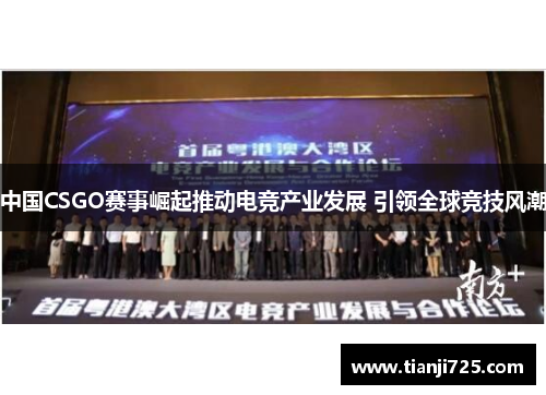 中国CSGO赛事崛起推动电竞产业发展 引领全球竞技风潮