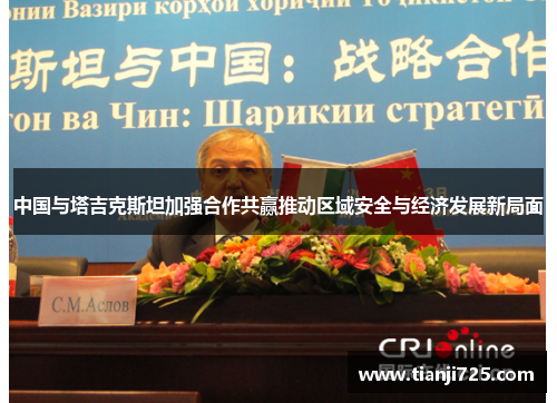 中国与塔吉克斯坦加强合作共赢推动区域安全与经济发展新局面 中国与塔吉克斯坦加强合作共赢推动区域安全与经济发展新局面