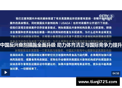 中国反兴奋剂措施全面升级 助力体育清正与国际竞争力提升