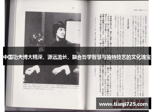 中国功夫博大精深，源远流长，融合哲学智慧与独特技艺的文化瑰宝