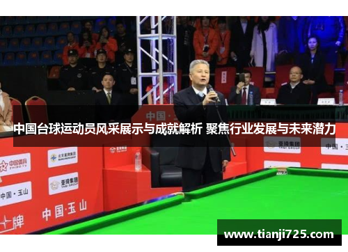 中国台球运动员风采展示与成就解析 聚焦行业发展与未来潜力