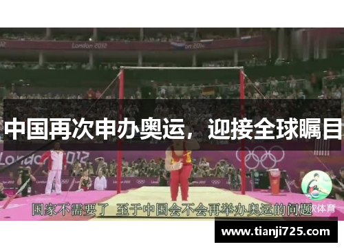 中国再次申办奥运，迎接全球瞩目