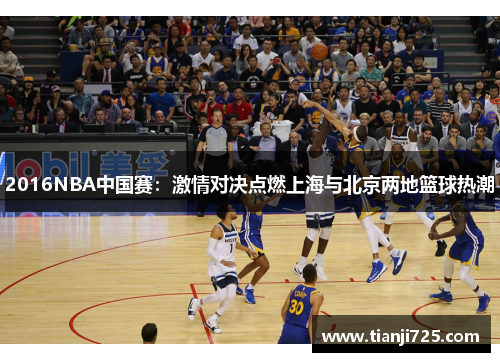 2016NBA中国赛:激情对决点燃上海与北京两地篮球热潮 2016NBA中国赛:激情对决点燃上海与北京两地篮球热潮