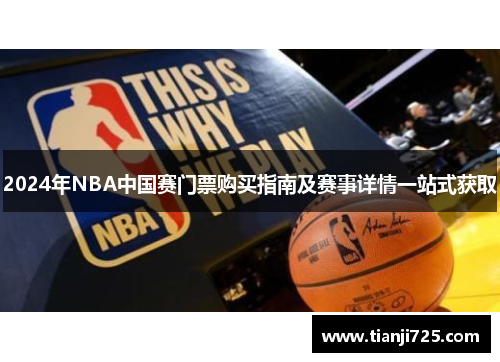 2024年NBA中国赛门票购买指南及赛事详情一站式获取