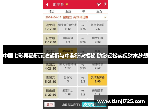 中国七彩票最新玩法解析与中奖秘诀揭秘 助您轻松实现财富梦想 中国七彩票最新玩法解析与中奖秘诀揭秘 助您轻松实现财富梦想