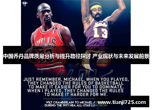 中国乔丹品牌质量分析与提升路径探讨 产业现状与未来发展前景