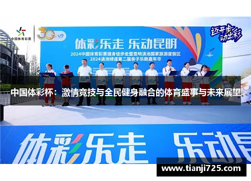 中国体彩杯：激情竞技与全民健身融合的体育盛事与未来展望