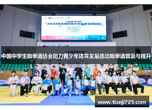 中国中学生跆拳道协会助力青少年体育发展推动跆拳道普及与提升 中国中学生跆拳道协会助力青少年体育发展推动跆拳道普及与提升