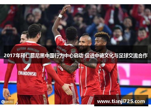 2017年拜仁慕尼黑中国行为中心启动 促进中德文化与足球交流合作