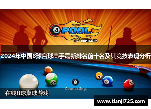 2024年中国8球台球高手最新排名前十名及其竞技表现分析