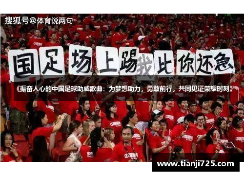 《振奋人心的中国足球助威歌曲：为梦想助力，勇敢前行，共同见证荣耀时刻》