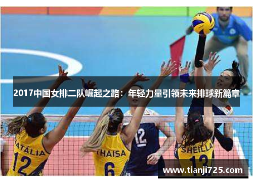 2017中国女排二队崛起之路：年轻力量引领未来排球新篇章