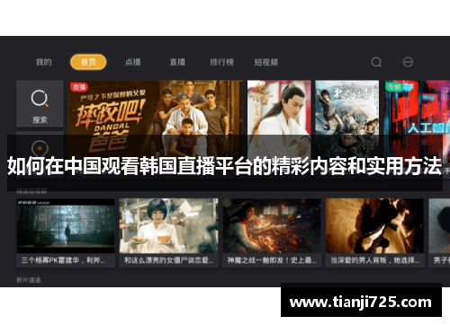 如何在中国观看韩国直播平台的精彩内容和实用方法