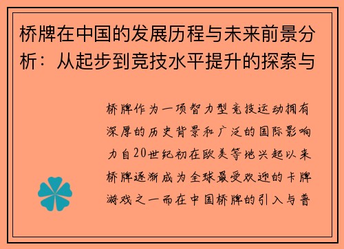 桥牌在中国的发展历程与未来前景分析：从起步到竞技水平提升的探索与挑战