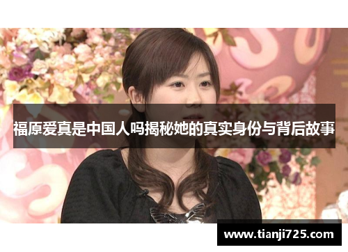 福原爱真是中国人吗揭秘她的真实身份与背后故事 福原爱真是中国人吗揭秘她的真实身份与背后故事