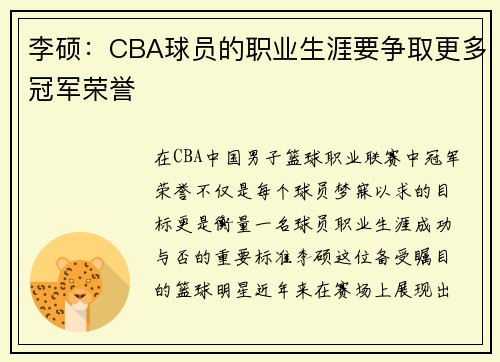 李硕：CBA球员的职业生涯要争取更多冠军荣誉