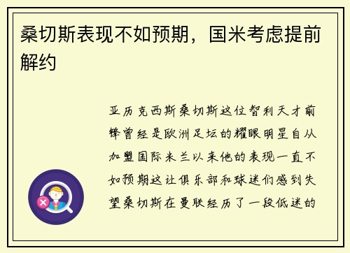 桑切斯表现不如预期，国米考虑提前解约