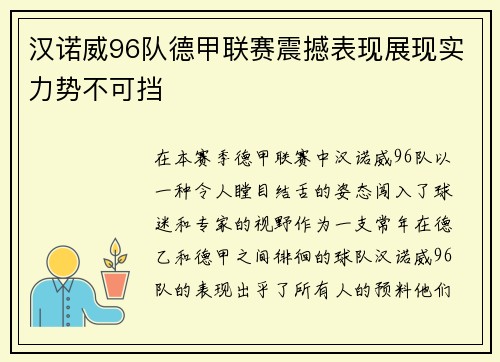 汉诺威96队德甲联赛震撼表现展现实力势不可挡