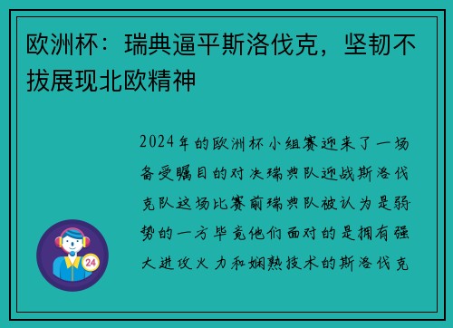 欧洲杯：瑞典逼平斯洛伐克，坚韧不拔展现北欧精神