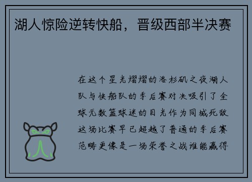 湖人惊险逆转快船，晋级西部半决赛