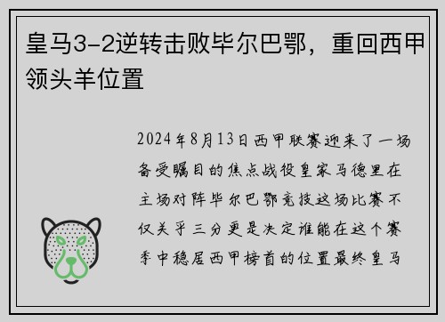 皇马3-2逆转击败毕尔巴鄂，重回西甲领头羊位置