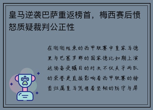 皇马逆袭巴萨重返榜首，梅西赛后愤怒质疑裁判公正性