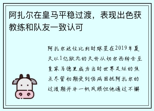 阿扎尔在皇马平稳过渡，表现出色获教练和队友一致认可