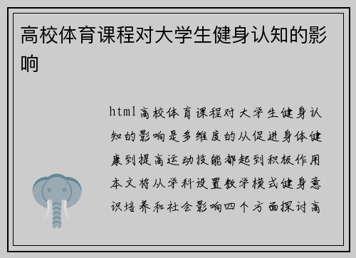 高校体育课程对大学生健身认知的影响