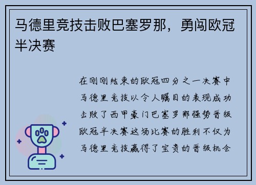 马德里竞技击败巴塞罗那，勇闯欧冠半决赛