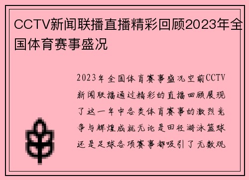 CCTV新闻联播直播精彩回顾2023年全国体育赛事盛况