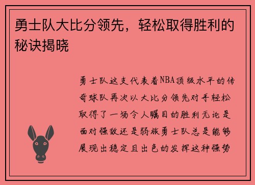 勇士队大比分领先，轻松取得胜利的秘诀揭晓