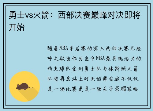 勇士vs火箭：西部决赛巅峰对决即将开始