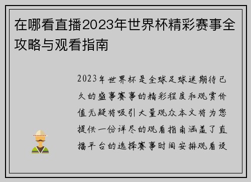 在哪看直播2023年世界杯精彩赛事全攻略与观看指南