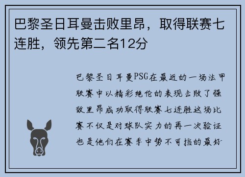 巴黎圣日耳曼击败里昂，取得联赛七连胜，领先第二名12分
