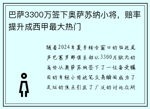 巴萨3300万签下奥萨苏纳小将，赔率提升成西甲最大热门