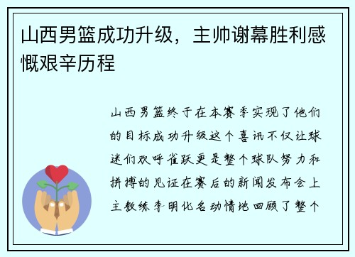 山西男篮成功升级，主帅谢幕胜利感慨艰辛历程