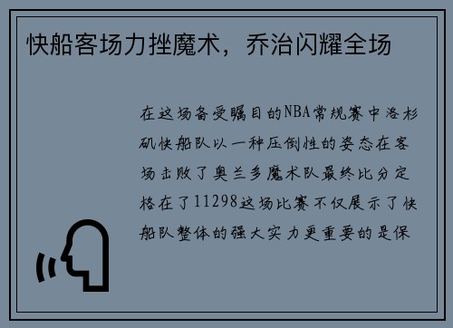 快船客场力挫魔术，乔治闪耀全场