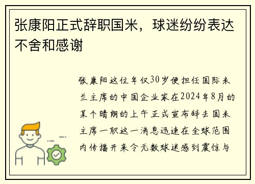 张康阳正式辞职国米，球迷纷纷表达不舍和感谢