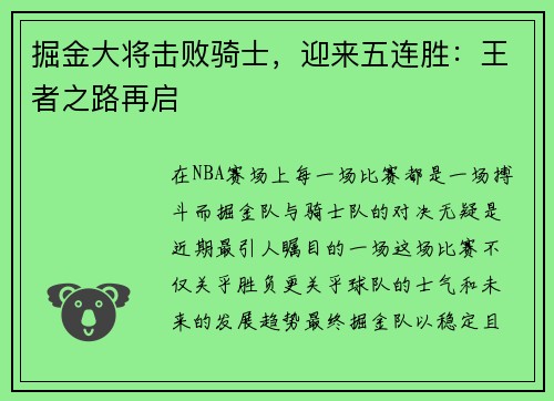 掘金大将击败骑士，迎来五连胜：王者之路再启