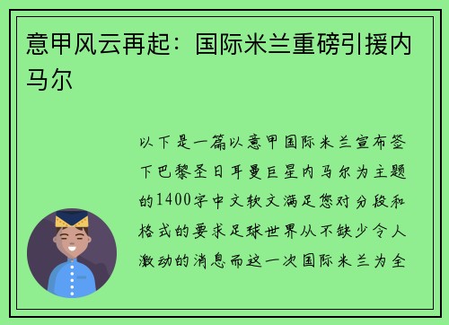 意甲风云再起：国际米兰重磅引援内马尔