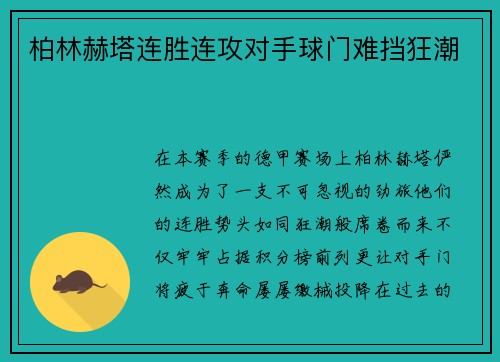 柏林赫塔连胜连攻对手球门难挡狂潮