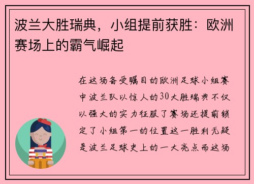 波兰大胜瑞典，小组提前获胜：欧洲赛场上的霸气崛起