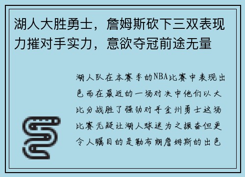 湖人大胜勇士，詹姆斯砍下三双表现力摧对手实力，意欲夺冠前途无量