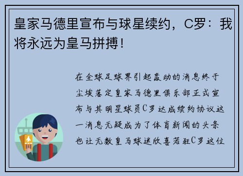皇家马德里宣布与球星续约，C罗：我将永远为皇马拼搏！