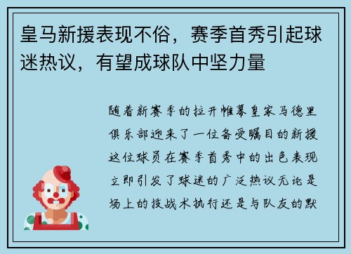 皇马新援表现不俗，赛季首秀引起球迷热议，有望成球队中坚力量
